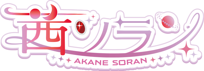 茜ソラン AKANE SORAN