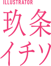 ILLUSTRATOR 玖条イチソ