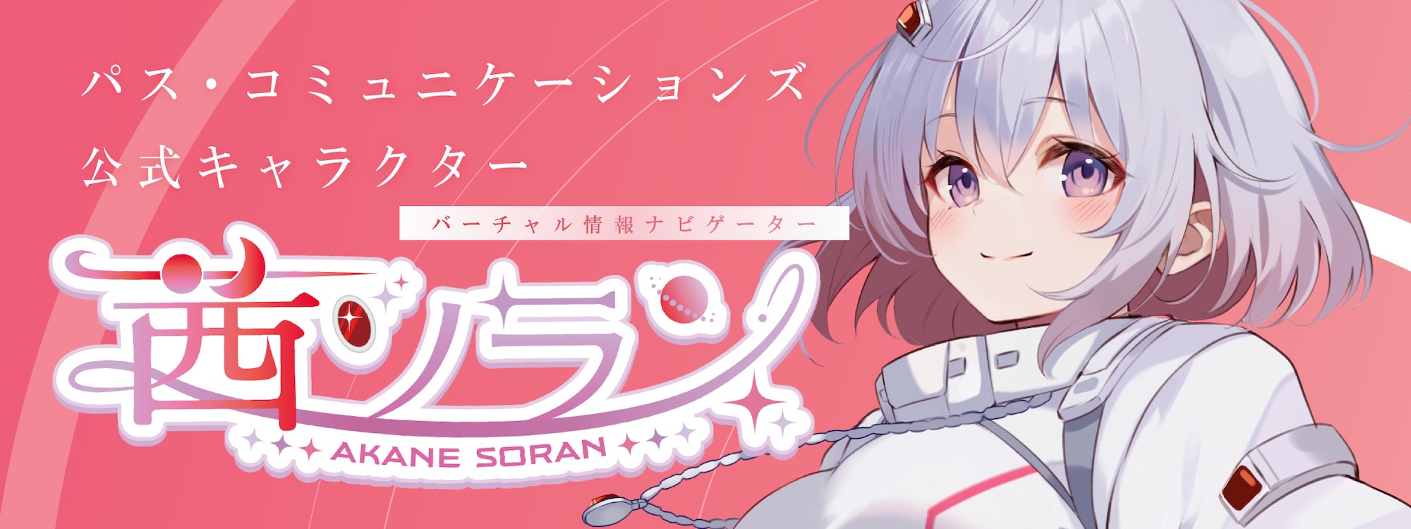 公式キャラクター「茜ソラン」